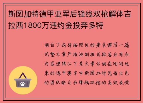 斯图加特德甲亚军后锋线双枪解体吉拉西1800万违约金投奔多特