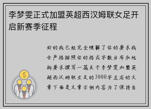 李梦雯正式加盟英超西汉姆联女足开启新赛季征程