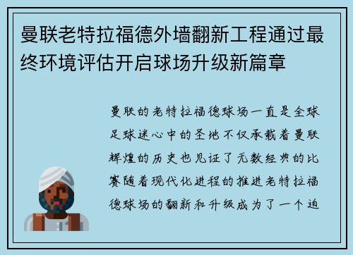 曼联老特拉福德外墙翻新工程通过最终环境评估开启球场升级新篇章