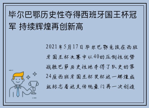 毕尔巴鄂历史性夺得西班牙国王杯冠军 持续辉煌再创新高 毕尔巴鄂历史性夺得西班牙国王杯冠军 持续辉煌再创新高