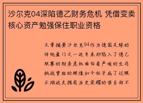 沙尔克04深陷德乙财务危机 凭借变卖核心资产勉强保住职业资格 沙尔克04深陷德乙财务危机 凭借变卖核心资产勉强保住职业资格