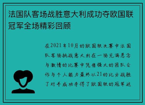 法国队客场战胜意大利成功夺欧国联冠军全场精彩回顾 法国队客场战胜意大利成功夺欧国联冠军全场精彩回顾