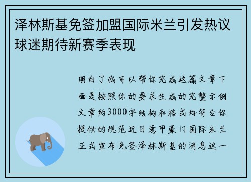 泽林斯基免签加盟国际米兰引发热议球迷期待新赛季表现
