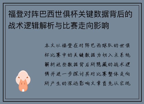 福登对阵巴西世俱杯关键数据背后的战术逻辑解析与比赛走向影响 福登对阵巴西世俱杯关键数据背后的战术逻辑解析与比赛走向影响