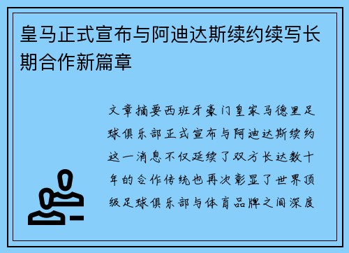 皇马正式宣布与阿迪达斯续约续写长期合作新篇章