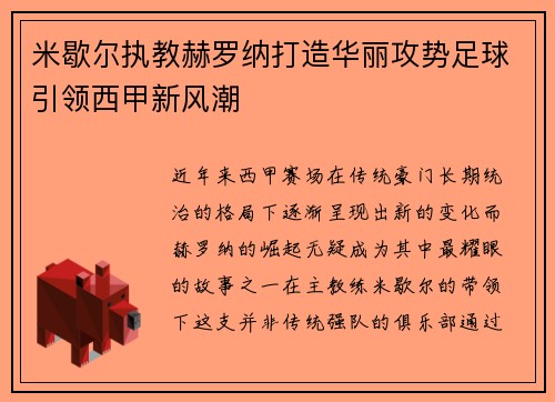 米歇尔执教赫罗纳打造华丽攻势足球引领西甲新风潮