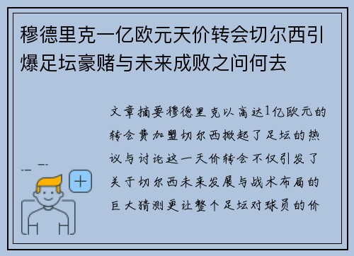 穆德里克一亿欧元天价转会切尔西引爆足坛豪赌与未来成败之问何去