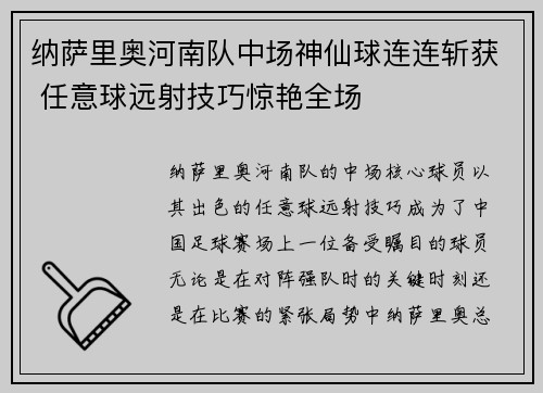纳萨里奥河南队中场神仙球连连斩获 任意球远射技巧惊艳全场