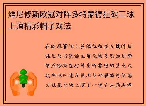 维尼修斯欧冠对阵多特蒙德狂砍三球上演精彩帽子戏法