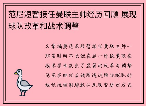 范尼短暂接任曼联主帅经历回顾 展现球队改革和战术调整