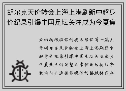 胡尔克天价转会上海上港刷新中超身价纪录引爆中国足坛关注成为今夏焦点 胡尔克天价转会上海上港刷新中超身价纪录引爆中国足坛关注成为今夏焦点