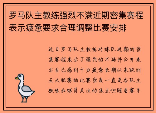 罗马队主教练强烈不满近期密集赛程表示疲惫要求合理调整比赛安排 罗马队主教练强烈不满近期密集赛程表示疲惫要求合理调整比赛安排