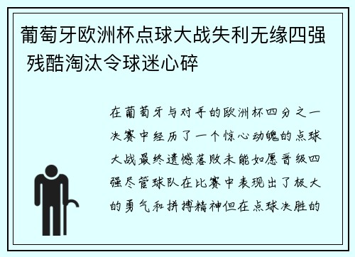 葡萄牙欧洲杯点球大战失利无缘四强 残酷淘汰令球迷心碎