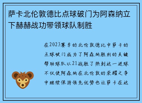 萨卡北伦敦德比点球破门为阿森纳立下赫赫战功带领球队制胜 萨卡北伦敦德比点球破门为阿森纳立下赫赫战功带领球队制胜