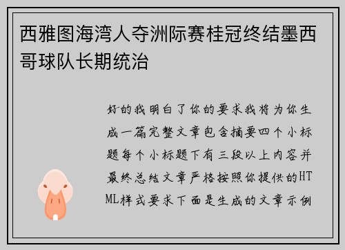 西雅图海湾人夺洲际赛桂冠终结墨西哥球队长期统治