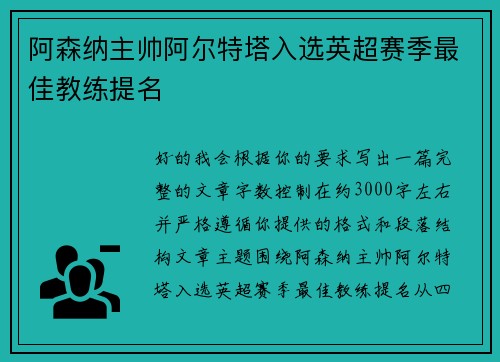 阿森纳主帅阿尔特塔入选英超赛季最佳教练提名